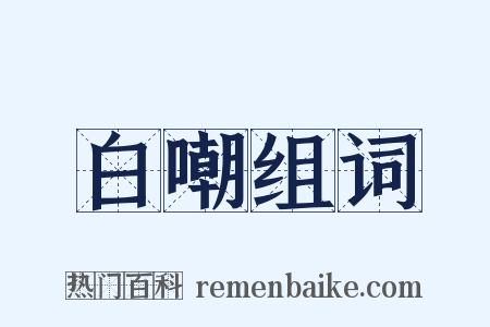 白嘲组词是什么意思的图片